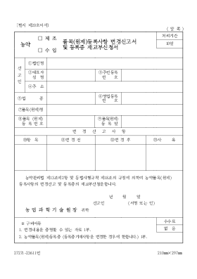 농약(제조,수입)품목(원제)등록사항 변경신고서 및 등록증 재교부 신청서